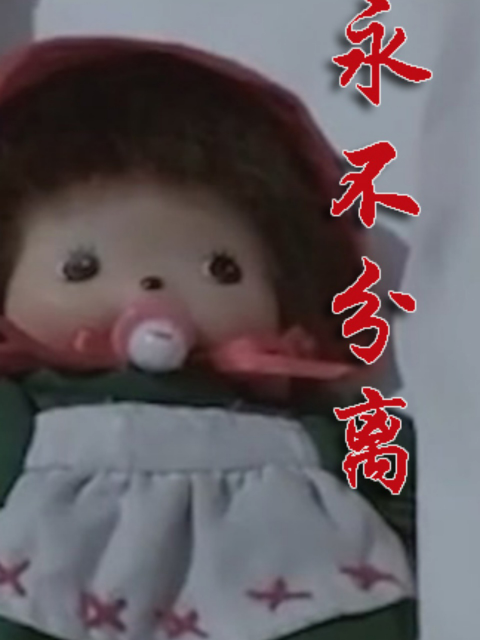 永不分离