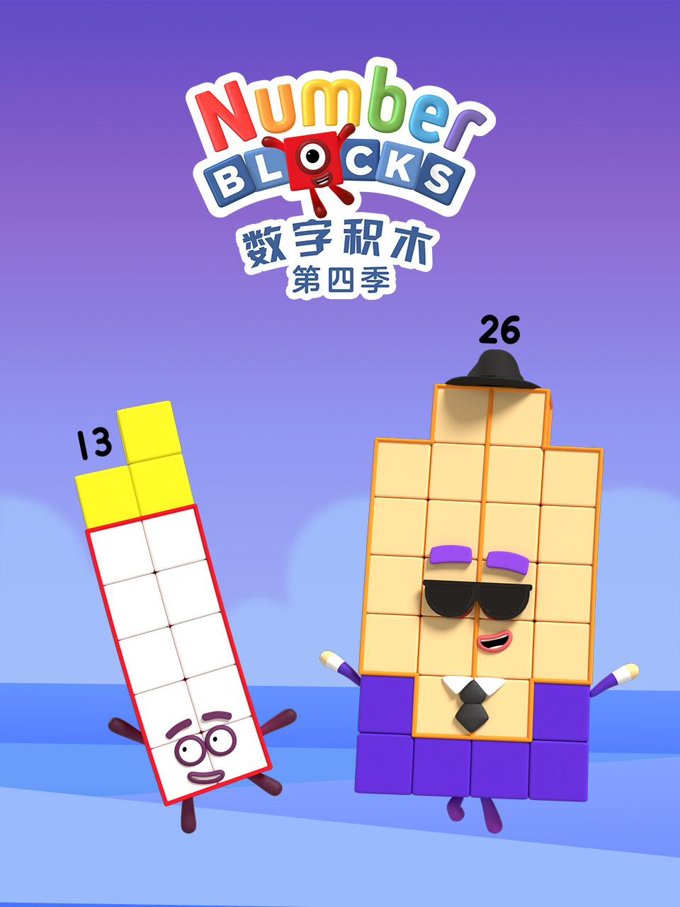数字积木 第四季 中文配音
