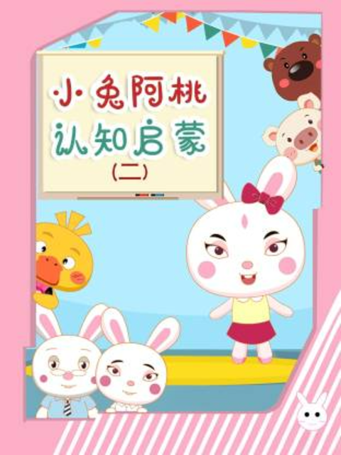 小兔阿桃认知启蒙 第二季