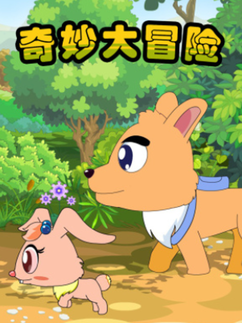 奇妙大冒险