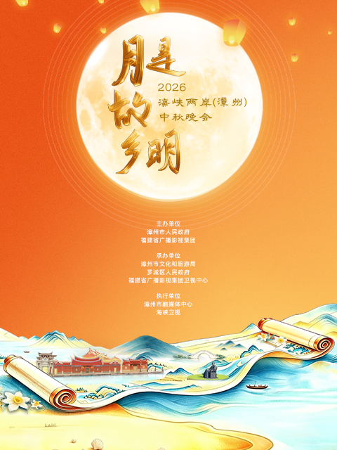 “月是故乡明”2026 海峡两岸（漳州）中秋晚会