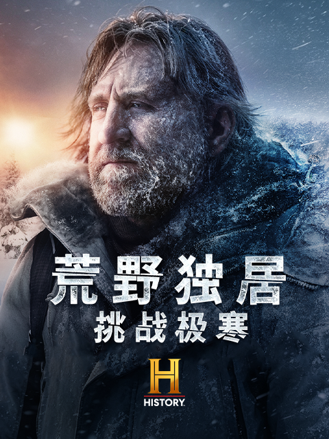 荒野独居：挑战极寒