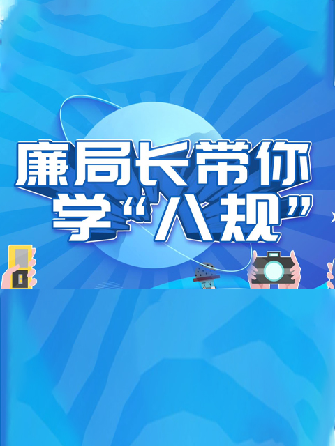 廉局长带你学“八规”