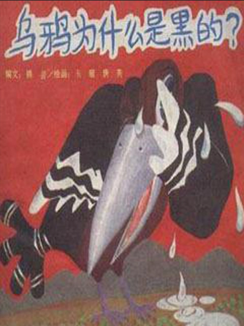 乌鸦为什么是黑的