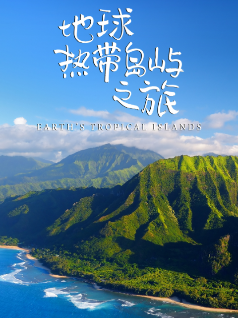 地球热带岛屿之旅（中配版）