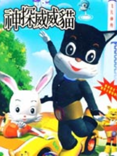 神探威威猫 第5季