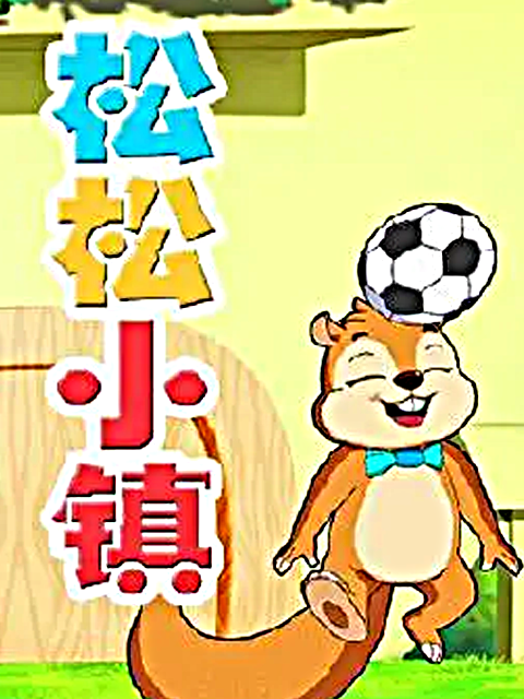 松松小镇 第一部