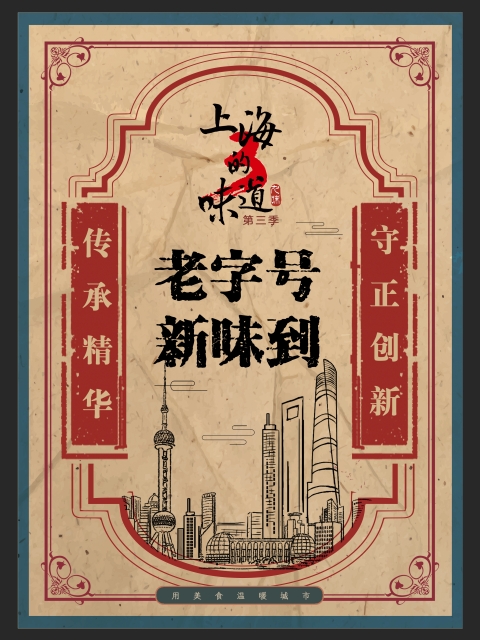 上海的味道第三季·老字号新味到