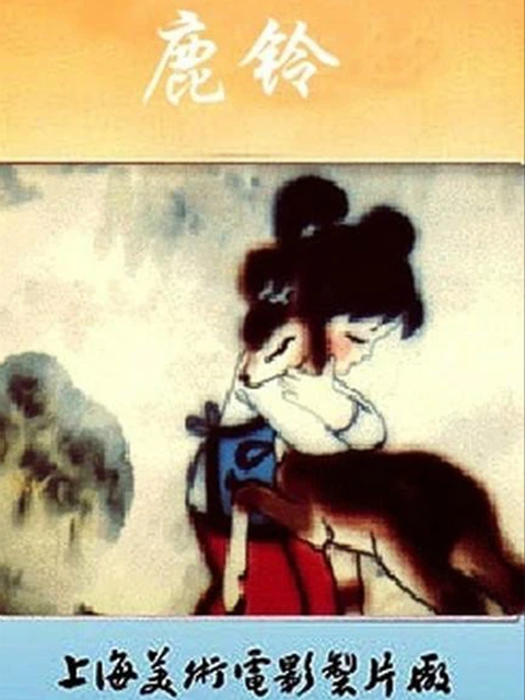 鹿铃