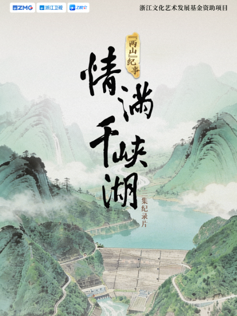 情满千峡湖