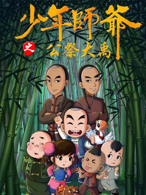 少年师爷之公祭大禹