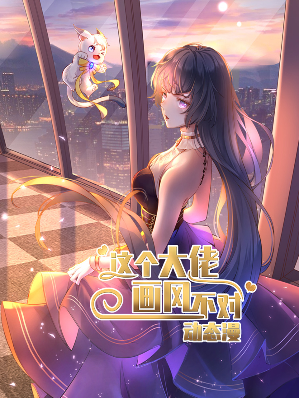 这个大佬画风不对 动态漫