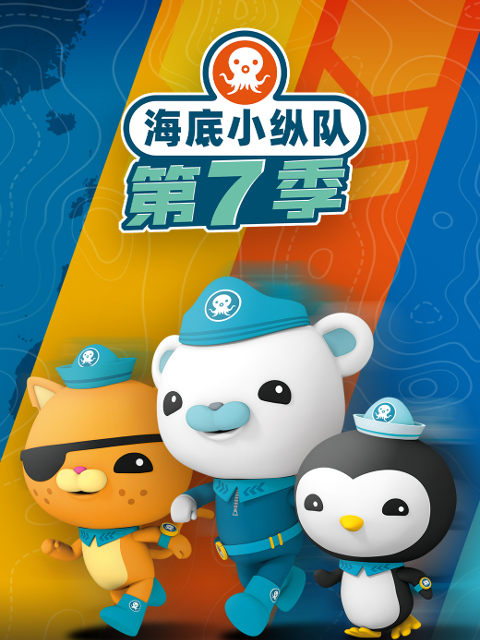 海底小纵队 第七季