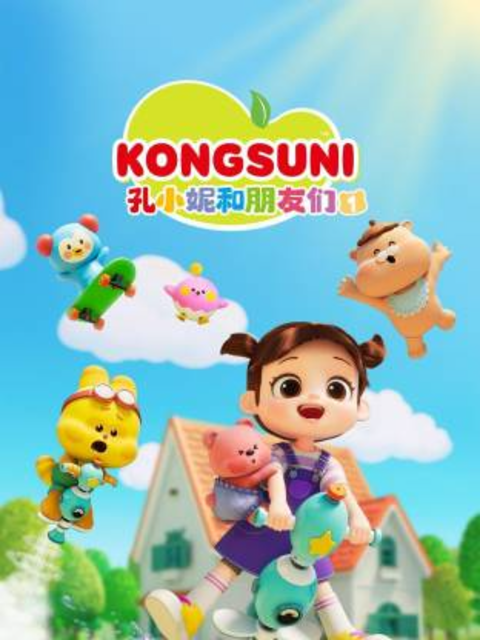 孔小妮和朋友们 第一季