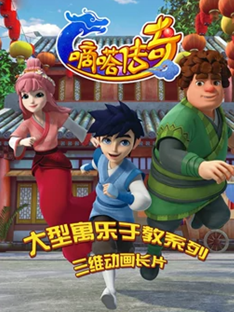 嘀嗒传奇
