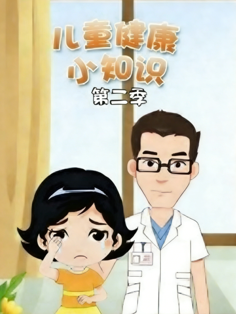 儿童健康小知识 第二季