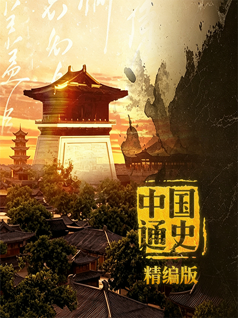 中国通史·精编版