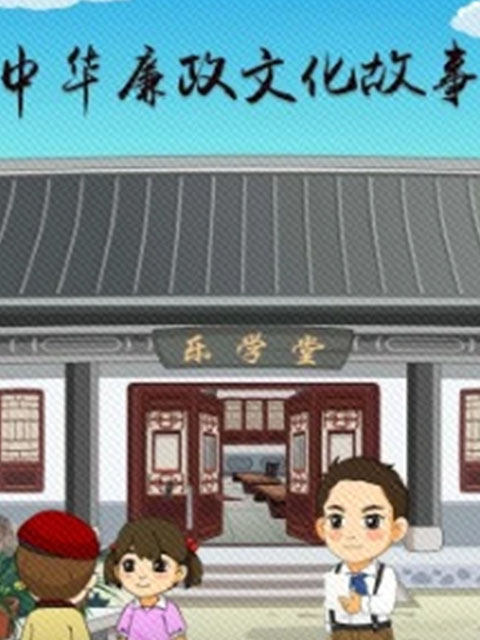 中华廉政文化故事