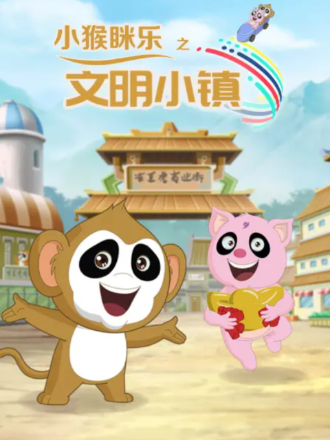 小猴眯乐之文明小镇