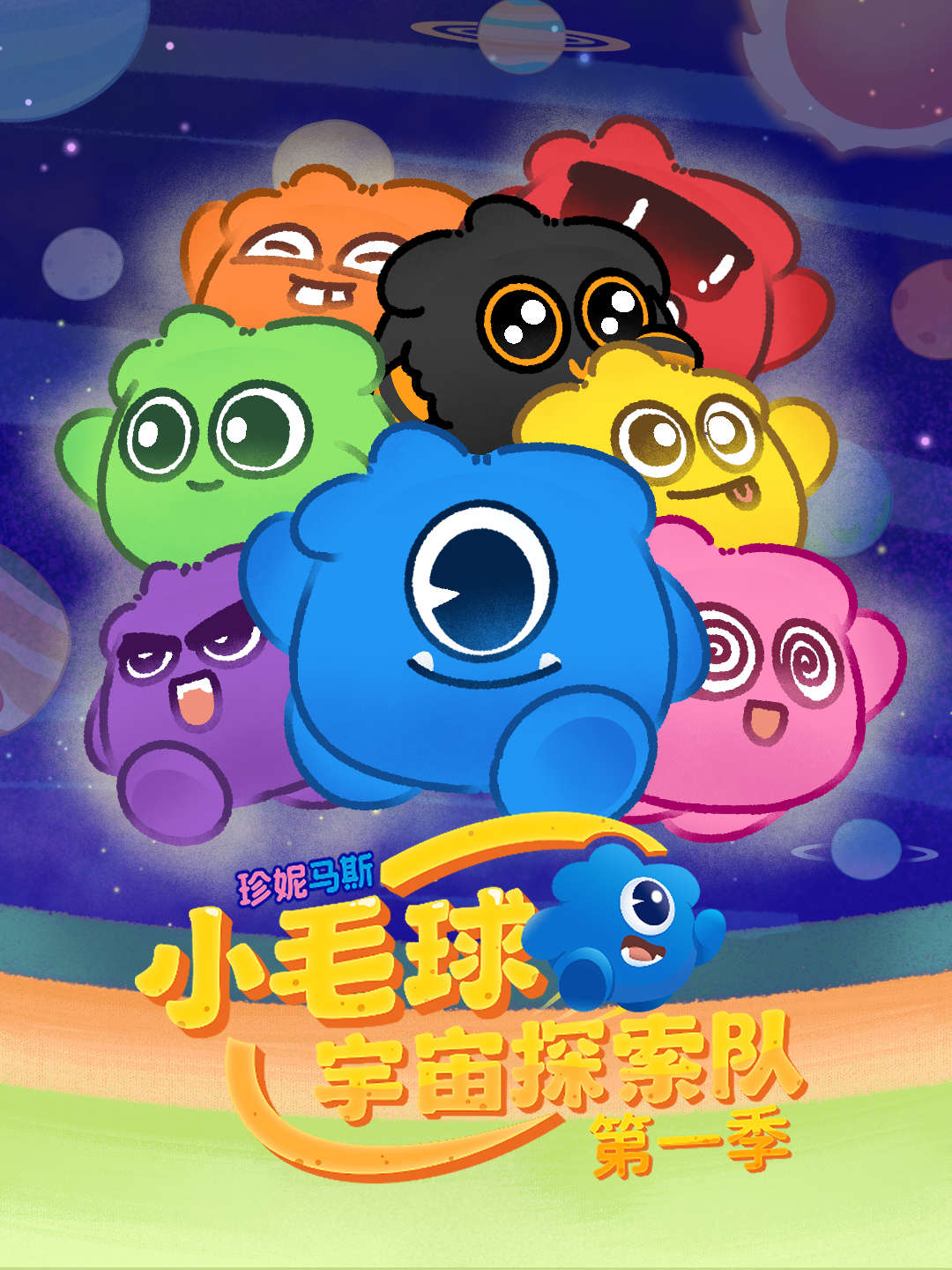 珍妮马斯：小毛球宇宙探索队 第一季