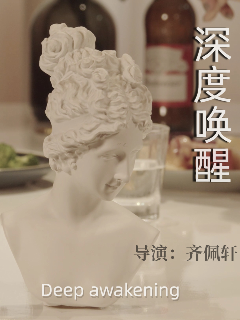 深度唤醒