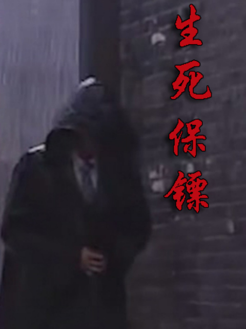 生死保镖