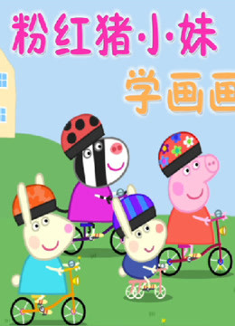 粉红猪小妹 小猪佩奇学画画