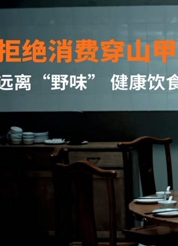 WWF穿山甲保护公益短片