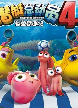 《潜艇总动员4》精彩片段