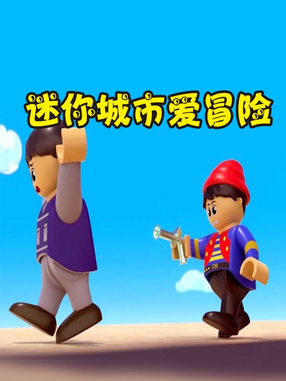 迷你城市爱冒险