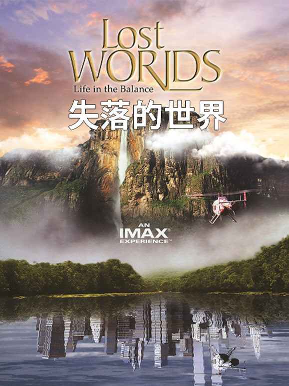 失落的世界