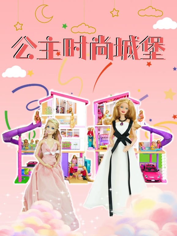 公主时尚城堡