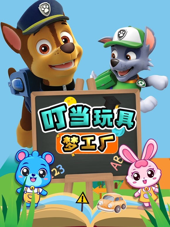 叮当玩具梦工厂