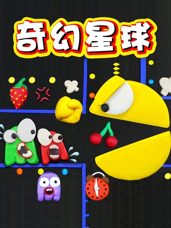奇幻星球
