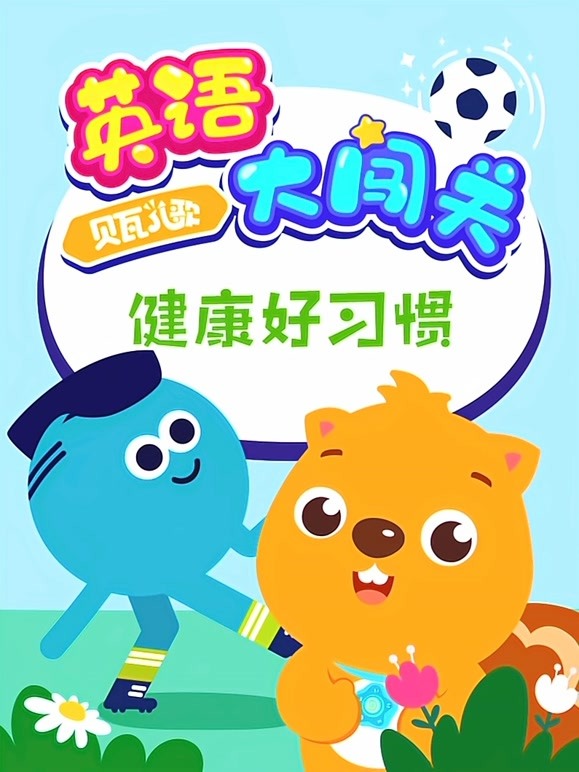 贝瓦儿歌 英语大闯关 健康好习惯