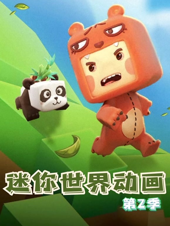 迷你世界动画 第二季