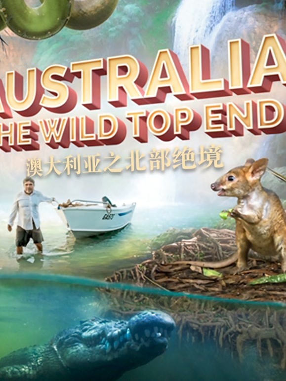 澳大利亚之北部绝境