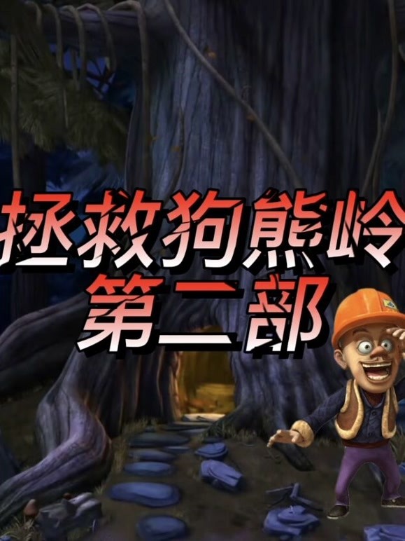 拯救狗熊岭2