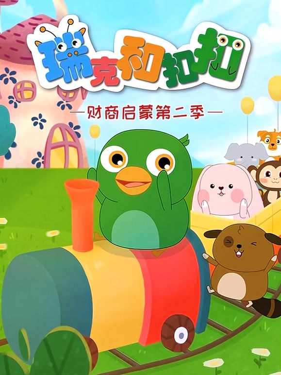 瑞克和扣扣 第二季