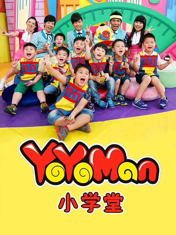 YOYO MAN小学堂
