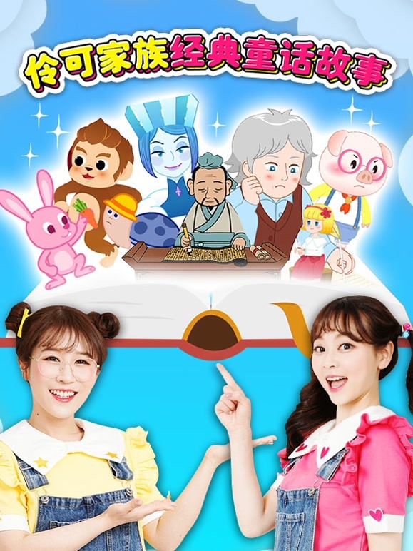 伶可家族经典童话故事