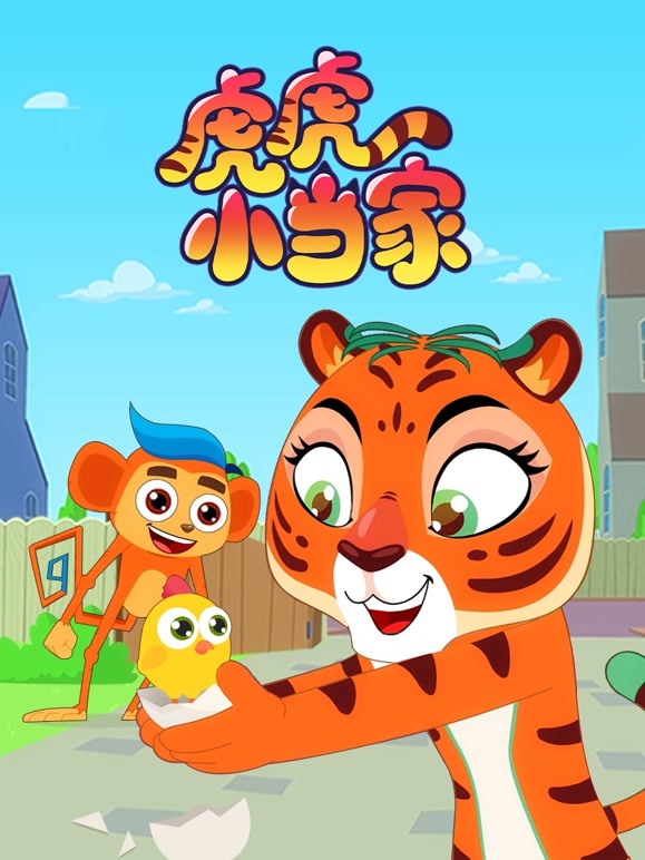 虎虎小当家
