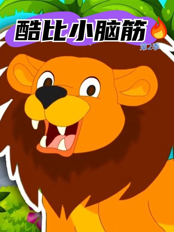 酷比小脑筋 第二季