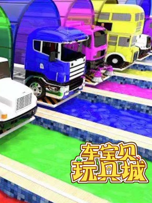 车宝贝玩具城 第四季