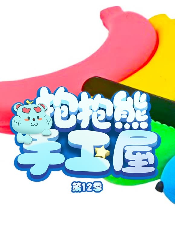 抱抱熊手工屋 第12季