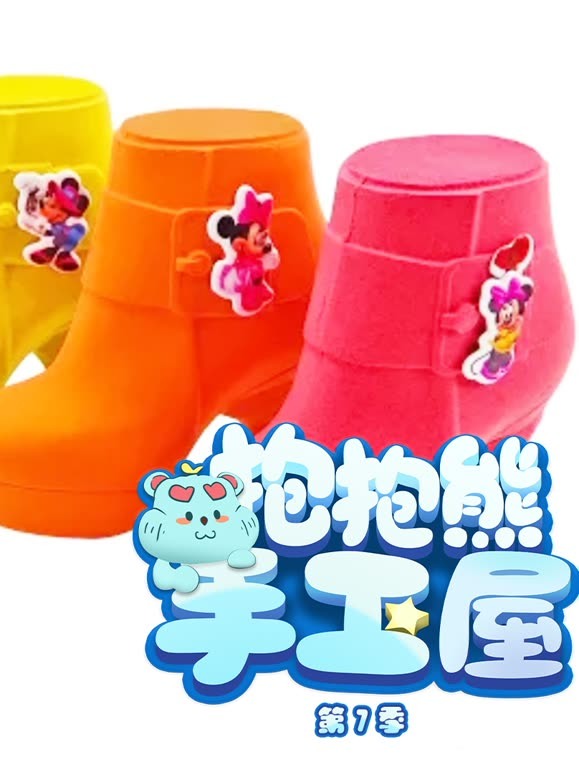 抱抱熊手工屋 第7季