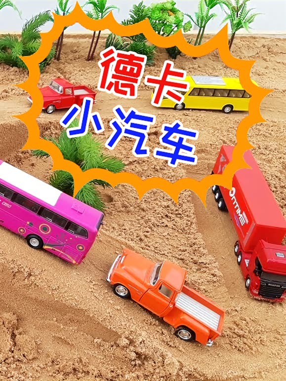 德卡小汽车