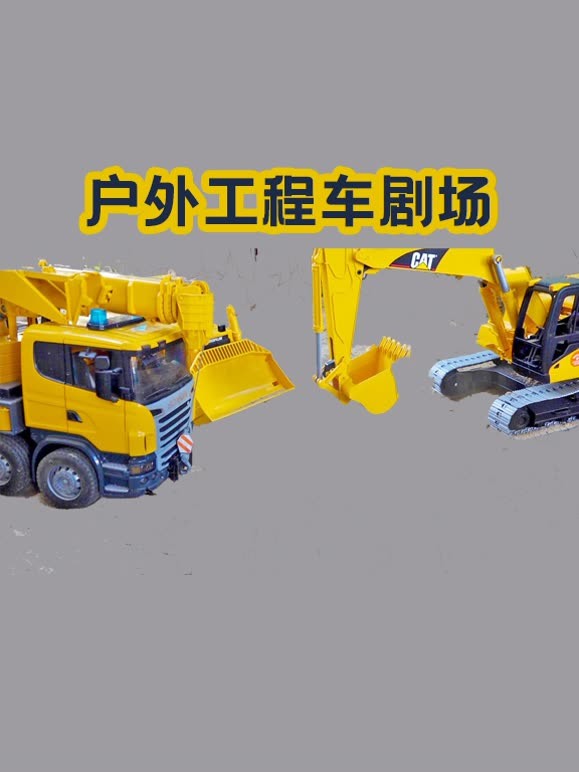 户外工程车剧场