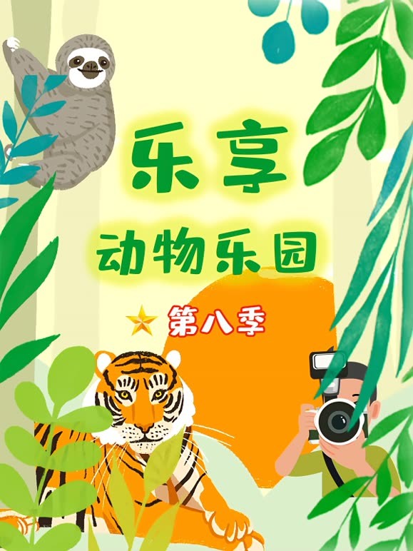 乐享动物乐园 第8季