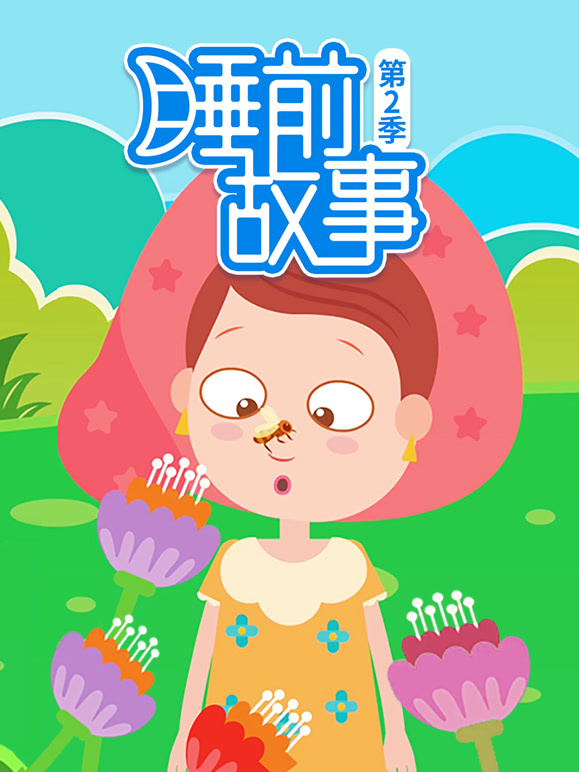 睡前故事 第二季